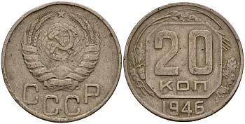 СССР 20 копеек 1946 Федорин 71 медно-никель 4156-1133