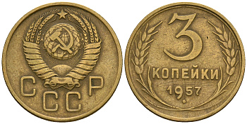 СССР 3 копейки 1957 KM 114, Федорин 136 алюминиевая бронза 4606-912