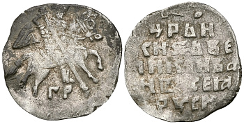 Русское Царство копейка 1547-1584 Иван IV Васильевич, Псковский  монетный двор, 0,67 ГР ГиК №79 серебро 262-142