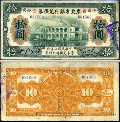 Китай, Квантунг 10 долларов 1918 Kwangtung Provincial Bank (гуандунская провинция), театр Pick S2403 d бумага 7376-6-1-2
