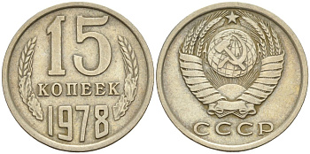 СССР 15 копеек 1978 Федорин 146 медно-никель 4596-715