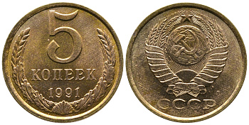 СССР 5 КОПЕЕК 1991 Л, ФЕДОРИН 146 KM 129а медно-цинковый сплав 3999-442