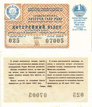 УССР (Украина) лотерейный билет денежно-вещевой лотерии стоимостью 3 рубля (карбованца) 1960 1-й выпуск, разряд 11 8605-33-3-1