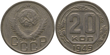 СССР 20 копеек 1949 KM 118, Schon 67 медно-никель 4546-133