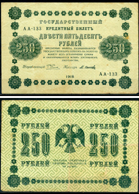 РСФСР 250 рублей 1918 Государственный Кредитный Билет. Серия АА-133. Управляющий Г.Л. Пятаков. Кассир М. Осипов ZG-II № 2.1.8., Pick 93 (8)  бумага   439-11-1-1