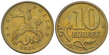 Россия 10 копеек 2004 ММД KM 602 латунь 4588-1211