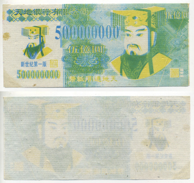 КИТАЙ 500000000 ДОЛЛАРОВ ND HELL BANK NOTE бумага 7548-53-3