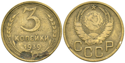 СССР 3 копейки 1939 Федорин 60 алюминиевая бронза 4176-816