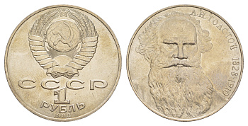 СССР 1 рубль 1988 160 лет со дня рождения Льва Николаевича Толстого Y 216 медь цинк никель aUNC 4645-416