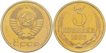 СССР 3 копейки 1986 ЛМД, в запайке Федорин 205, KM 128а алюминиевая бронза BUNC 4552-324