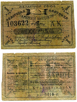 Благовещенск 1 рубль 1919 Областной союз "Амурский кооператор".Авансовая карточка, текст с выпиской из положения Рябченко 24202р бумага 438-33-2-2