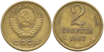 СССР 2 копейки 1967 KM 127а, Федорин 113 алюминиевая бронза 116-542