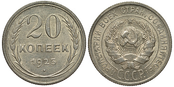 СССР 20 КОПЕЕК 1925 Федорин 10 KM 88 серебро 1515-441