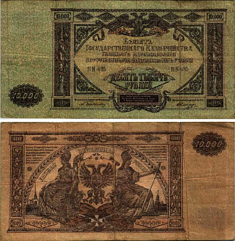 Главное Командование Вооруженными Силами на Юге России 10000 рублей 1919 билет Государственного Казначейства, серия ЯК Pick S425, Кардаков 6.3.20 бумага 7183-13-1