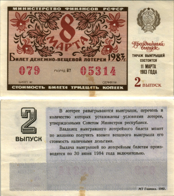 РСФСР 30 копеек 1983 билет денежно-вещевой лотереи 1983 года, праздничный выпуск 8 марта, второй выпуск бумага XF-UNC 8613-61-2-1