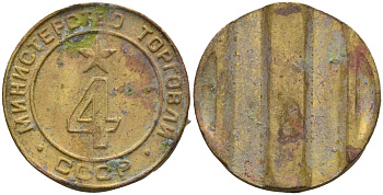 СССР жетон № 4 для торговых автоматов Министерства торговли СССР ND (1955-1977) использовался для покупки алкогольных напитков Федорин 90 латунь 4132-955