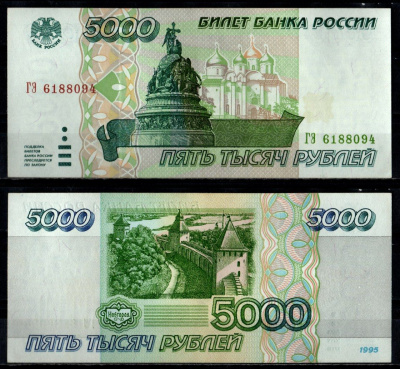 Россия 5000 рублей 1995 Pick 262 бумага UNC (пресс) 7484-20-2-1