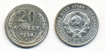 СССР 20 копеек 1924 KM 88, Федорин 8 серебро 54-1556