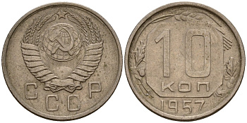 СССР 10 копеек 1957 Федорин 123 медно-никель 4158-354