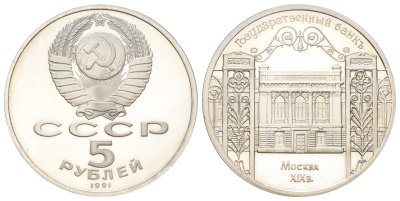 СССР 5 рублей 1991 Государственный банк СССР, г. Москва Y 272 медь цинк никель PROOF 270-1242