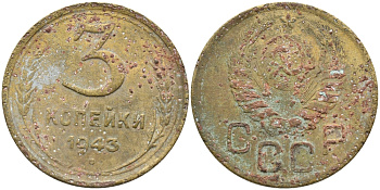 СССР 3 КОПЕЙКИ 1943 KM 107 алюминиевая бронза 45-464