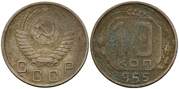 СССР 10 копеек 1955 Федорин 118 медно-никель 4158-318