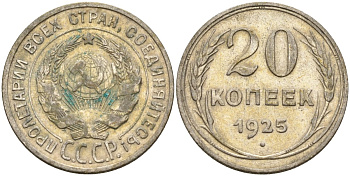 СССР 20 копеек 1925 Федорин 10 серебро 4146-1134