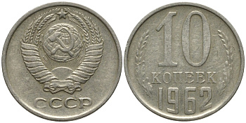 СССР 10 копеек 1962 KM 130, Федорин 126 медь никель цинк 188-545