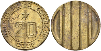 СССР жетон № 20 для торговых автоматов Министерства торговли СССР ND (1955-1977) использовался для покупки закусок Федорин 146 латунь 4139-1126