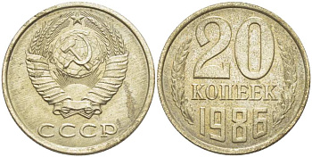 СССР 20 КОПЕЕК 1986 Федорин 157 KM 132 медь никель цинк 77-1133