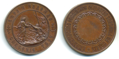 РОССИЯ МЕДАЛЬ 1895 ИМПЕРАТОРСКОЕ РОССИЙСКОЕ ОБЩЕСТВО СПАСАНИЯ НА ВОДАХ Дьяков 1183.1 (R1) бронза UNC 00-000-00