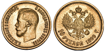Россия 10 рублей 1899 АГ, Николай II (1894-1917) Биткин 4 золото 00-000-00