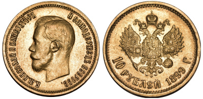 Россия 10 рублей 1899 АГ, Николай II (1894-1917) Биткин 4 золото 00-000-00
