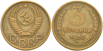СССР 3 КОПЕЙКИ 1950 Федорин 104, БЕЗ ВЕНЧИКА KM 114 алюминиевая бронза 4448-616