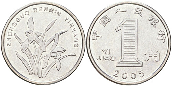 Китай 1 цзяо (джао) 2005 KM 1210b сталь плакированная никелем UNC 4614-547