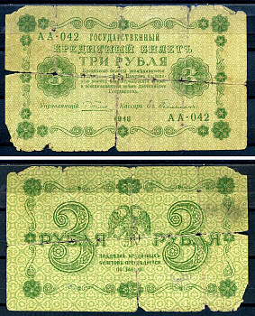 РСФСР 3 рубля 1918 кассир Гейльман, серия АА-042 Горянов 2.1.2, Pick 87 (4)  бумага   8607-1-1-1