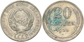 СССР 20 копеек 1925 Федорин 10 серебро 4597-247