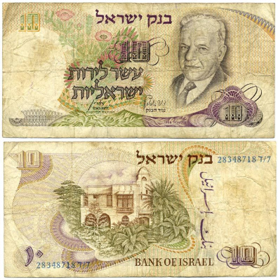 Израиль 10 лир 1968 Хаим Нахман Бялик, голубая серия Pick 35с бумага 7485-56-2