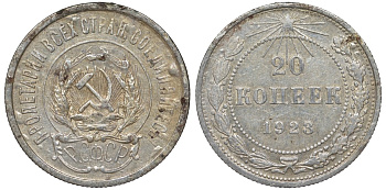 РСФСР 20 копеек 1923 KM 82, Федорин 6 серебро 4145-533