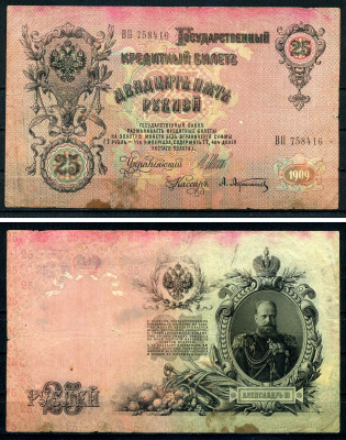 Россия 25 рублей 1909 (1914-1917) управляющий Шипов, кассир Афанасьев, серия ВП 758416 ZG II 1.17.22, Pick 12 b (1) бумага 7547-25-3-2
