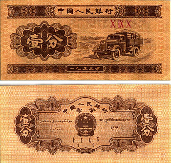 КИТАЙ 1 ФЕН 1953 ГРУЗОВИК, ТРИ РИМСКИЕ ЦИФРЫ В СЕРИИ Pick 860b бумага 6287-52-2-2