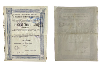 Русское товарищество "Нефть" временное свидетельство на 1 пай 100 рублей 1917 Горянов 2.162.7 бумага 5554-28-1-2