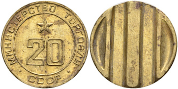 СССР жетон № 20 для торговых автоматов Министерства торговли СССР ND (1955-1977) использовался для покупки закусок Федорин 146 латунь 4139-1122