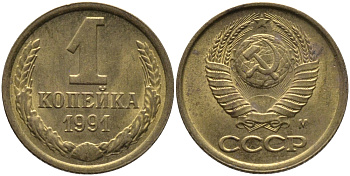 СССР 1 КОПЕЙКА 1991 ММД, БУКВА М KM 126а, Федорин 182 латунь 96-1015