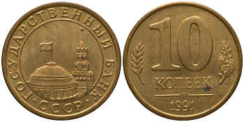 СССР 10 копеек 1991 ММД, ГКЧП KM 296, Федорин 177 сталь плакированная латунью 4567-421