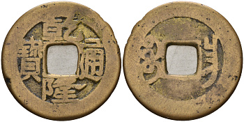 Китай 1 цянь (кэш) ND (1737-1794) династия Цин (1636-1912), Айсиньгьоро Хунли (1735-1796), диаметр 25 Hartill 22.317, FD 2318, Schjoth 1475, KM 409 бронза 4121-931