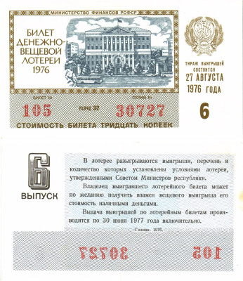 Министерство финансов РСФСР лотерейный билет  денежно-вещевой лотерии стоимость 30 копеек 1976 6-й выпуск, разряд 32   бумага   8612-55-2-1