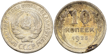 СССР 10 копеек 1925 Федорин 5 серебро 4160-425