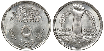 Египет 5 пиастров 1980 Садатская корректирующая революция 15 мая 1971 года KM 502 медно-никель 4175-1044