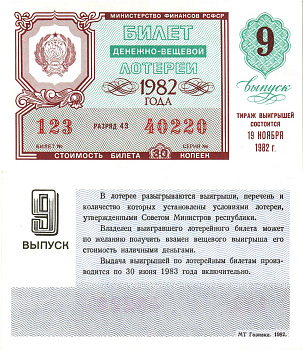 Министерство финансов РСФСР лотерейный билет  денежно-вещевой лотерии стоимость 30 копеек 1982 9-й выпуск, разряд 43   бумага   8612-59-2-1